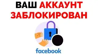 Ваш аккаунт заблокирован Фейсбук мы заметили в вашем аккаунте необычные действия