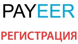 Регистрация Payeer кошелька! Как открыть свой кошелек в платежной системе Пеер?