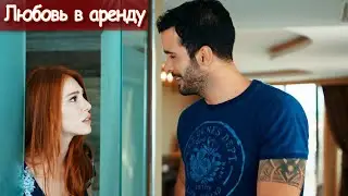 Любовь в аренду | случайно попал в душ (русские субтитры) Kiralık Aşk