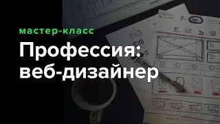 Курсы веб-дизайна. Профессия: веб-дизайнер и дизайнер интерфейсов UX & UI