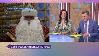 День рождения Деда Мороза