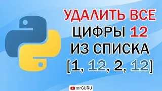 Как удалить все цифры 12 из списка - Python / mrGURU