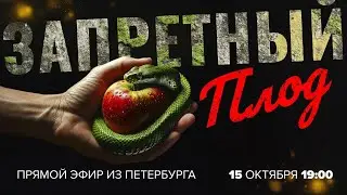 «ЗАПРЕТНЫЙ ПЛОД». Свобода от современных грехов, искушений и зависимости. Прямой эфир из Петербурга