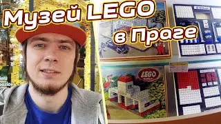 Музей LEGO в Праге - Brickworm