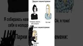 Девушки vs Парни