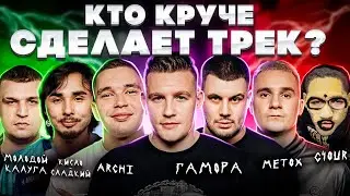 ГАМОРА, Кисло-Сладкий, Metox, ARCHI, G4OUR, Молодой Калуга. Биг Коллаб. Сделали трек хит за 5 минут