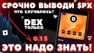 СРОЧНО! ВЫВОДИ $PX! ЛИСТИНГ DEX! ЦЕНА НИЗКАЯ! ЧТО ДЕЛАТЬ? КАК ЗАРАБОТАТЬ БОЛЬШЕ? АИРДРОП NOT PIXEL