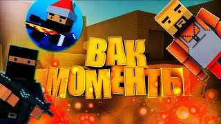 😱 ШОК! ПОВТОРИЛ ВАК МОМЕНТЫ FRuZ1,dantalian000[block strike]
