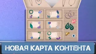 НОВАЯ ДОРОЖНАЯ КАРТА 2024  КОНТЕНТА НА ЧЕТЫРЕ МЕСЯЦА 