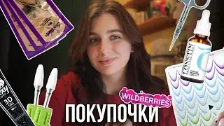 Покупки для ногтей с Wildberries (и не только)