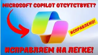 Отсутствует Copilot в Windows 11 22H2 или Windows 11 23H2? Исправлено! #kompfishki