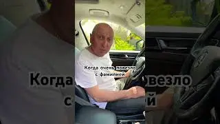 Когда тебе повезло с фамилией