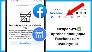 Как исправить ситуацию, когда торговая площадка Facebook вам недоступна (обновление 2024 г.) |