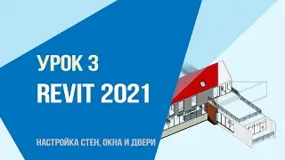 Уроки Revit 2021 Базовый. Урок 3. Настройка стен, окна и двери