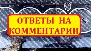 Замена Прокладки ГБЦ ВАЗ 2109, 2110, 2114 8 клапанов. ОТВЕТЫ НА КОММЕНТАРИИ