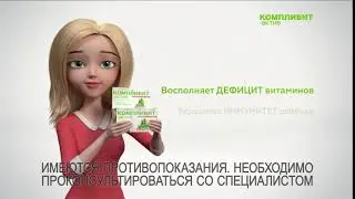 КОМПЛИВИТ Актив, 7+
