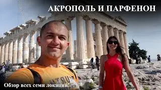 Акрополь и Парфенон. Обзор всех локаций Акрополя!