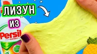 Как сделать лизуна из клея и персила. Лизун из двух ингредиентов. Простой рецепт лизуна.