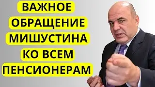 Срочное обращение Мишустина к пенсионерам! Новые правила оплаты ЖКХ