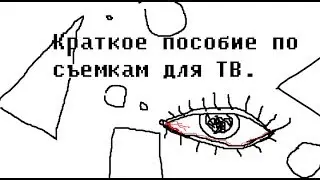 Краткое пособие по съёмкам для ТВ.