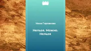 Горланова Нина - Нельзя. Можно. Нельзя!