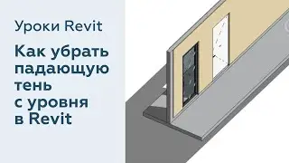 Как убрать падающую тень с уровня в Revit