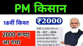 PM kisan 2024 | pm kisan yojana 2024 | pm kisan 18th installment | पीएम किसान का पैसा कब आएगा