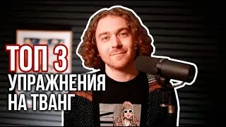 3 лучших упражнения на вокальный тванг. Как петь с твангом.