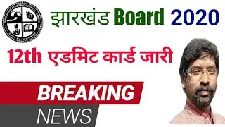 JAC 12th admit card 2020 download / Jac inter admit card 2020 / Jharkhand board admit card 2020 जारी