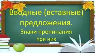 #русскийязык #егэ Вводные (вставные) предложения. Знаки препинания при них. Видеоурок