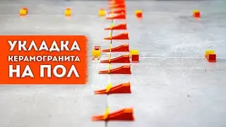 Укладка керамогранита на пол.