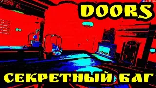 СЕКРЕТНЫЙ БАГ В ИГРЕ ДВЕРИ. ОШИБКА В ДОРС. БАГИ В ДОРС. НОВЫЙ БАГ В ДОРС РОБЛОКС.