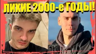 🔥Никс и Алоха вспоминают кулстори про лихие 2000-е годы🔥