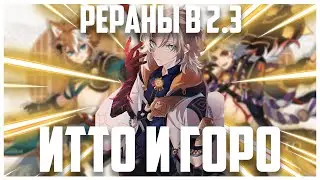 БАННЕР ИТТО и анонс ГОРО в Genshin Impact 2.3 | Рераны в Геншин Импакт