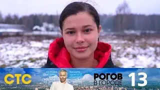 Рогов в городе | Выпуск 13 | Кострома