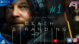 Death Stranding HDR. ПРОЛОГ: 