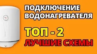 НЕ ПОДКЛЮЧАЙ ВОДОНАГРЕВАТЕЛЬ НЕ ПОСМОТРЕВ ЭТО!!