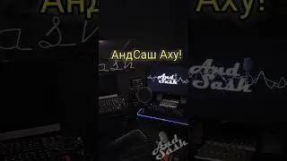 Прими участие в интерактиве от AndSash 