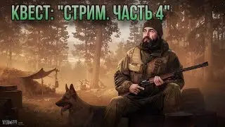 Escape from Tarkov / Тарков # Егерь КВЕСТ: 