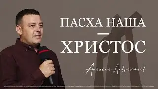 Пасха наша - Христос | Алексей Лаврентьев | 02.05.2021