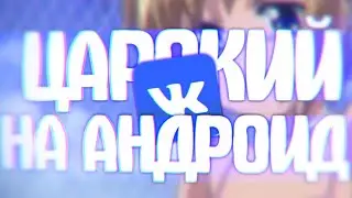 ЦАРСКИЙ ВК НА АНДРОИД?! ШОК! АНАЛОГИ  ВК!