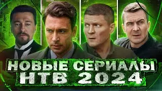 ПРЕМЬЕРА НОВЫХ СЕРИАЛОВ НТВ | Новые русские сериалы НТВ лето 2024 года