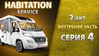 Столы, люки, боковые панели мебели. Внутренний осмотр автодома. Habitation service