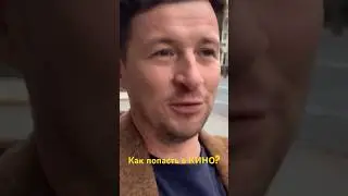 Как попасть в кино ? Как стать актером? 