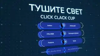 CLICK CLACK CUP 2: АНОНС 1/4 ФИНАЛА