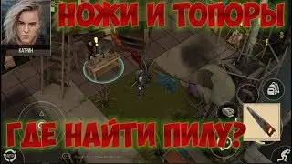 Prey Day Ножи и Топоры и где найти пилу