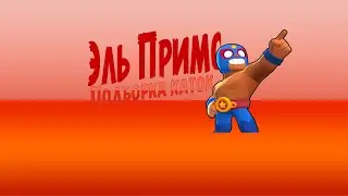 Brawl Stars #6 Подборка каток на примасе