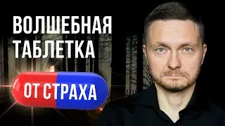 Скажи эту фразу и СТРАХ УЙДЕТ за 5 минут НАВСЕГДА