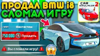 ПРОВЕРКА ПРОДАЖИ BMW i8 НАШЕЛ новый БАГ В ИГРЕ! ИГРУ СЛОМАЛИ ОБНОВЛЕНИЕ СИМУЛЯТОР АВТОМОБИЛЯ 2 UPD