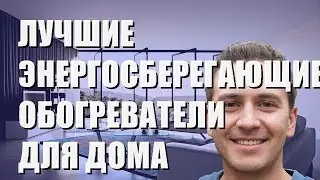 Лучшие энергосберегающие обогреватели для дома - рейтинг 2023 года